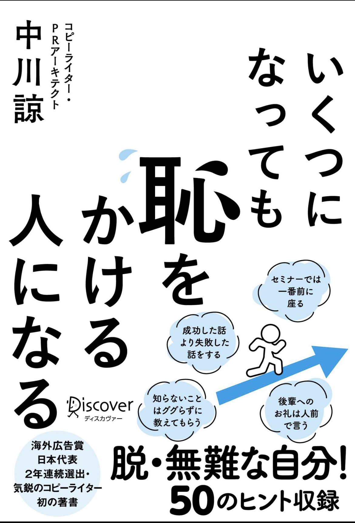 いくつになっても恥をかける人になる