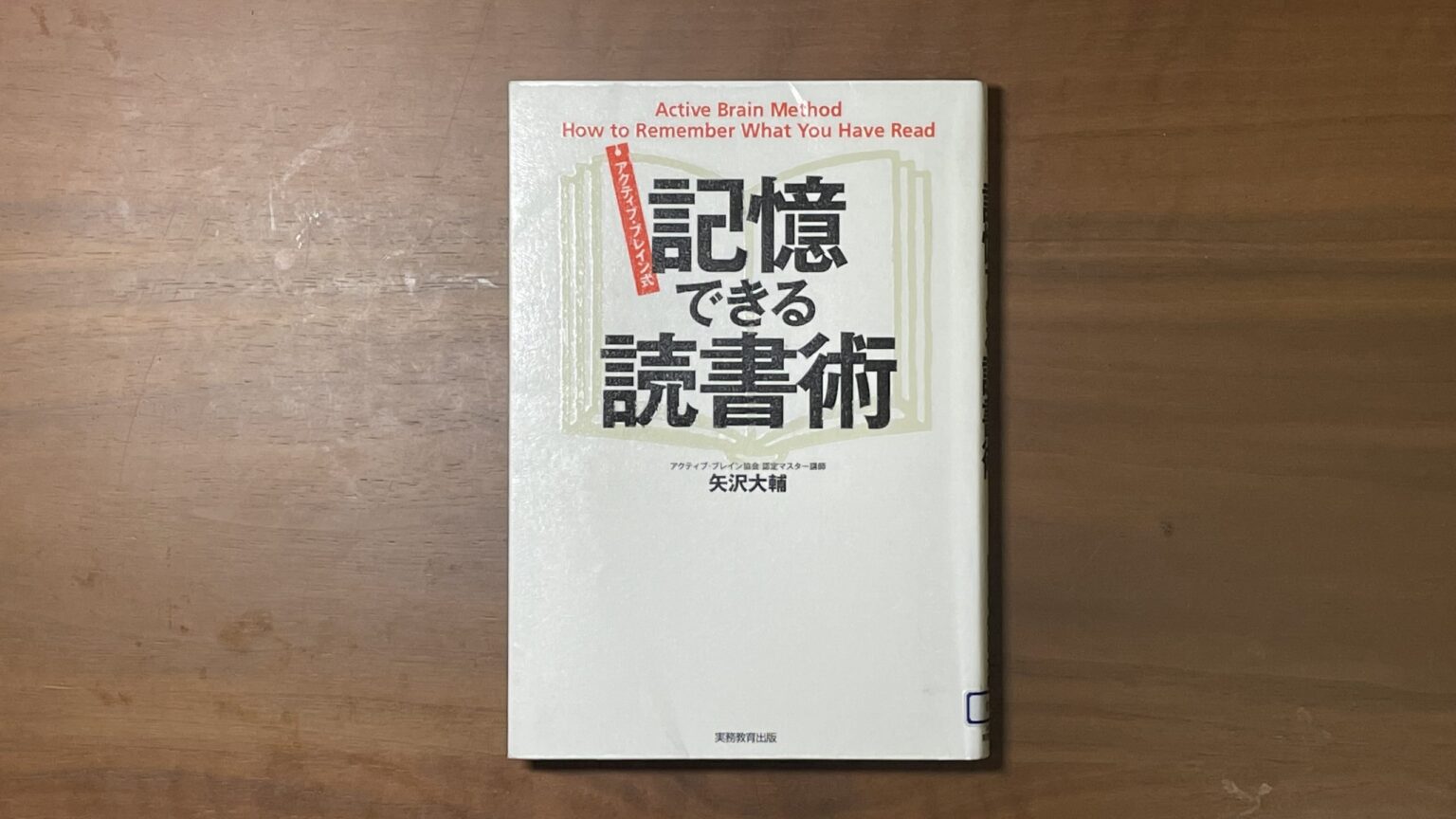 記憶できる読書術